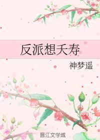 反派想夭壽