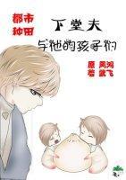 下堂夫與他的孩子們[種田]