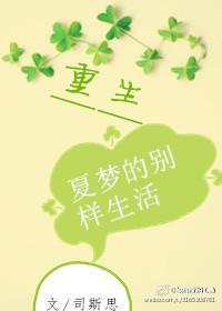 [重生]夏夢的別樣生活