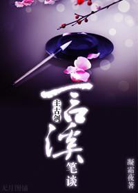 [綜]言溪筆談