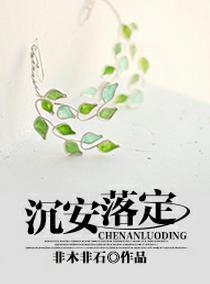 沉安落定