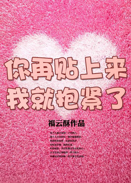 你再撩人我就抱緊了