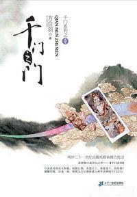 千門之門（千門大傳系列之一）