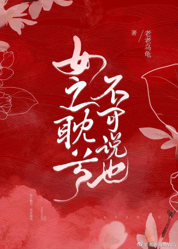 女之耽兮，不可說也