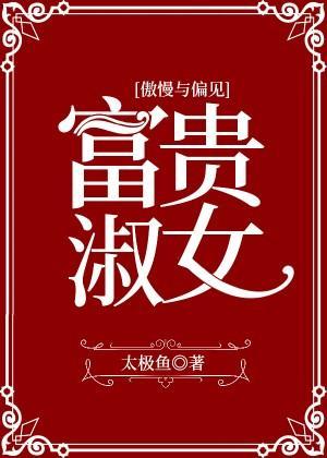 [傲慢與偏見]富貴淑女