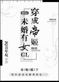 穿成帝姬未婚有女gl（星際）
