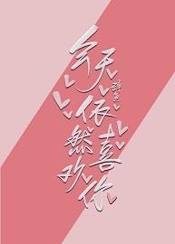 今天依然喜歡你