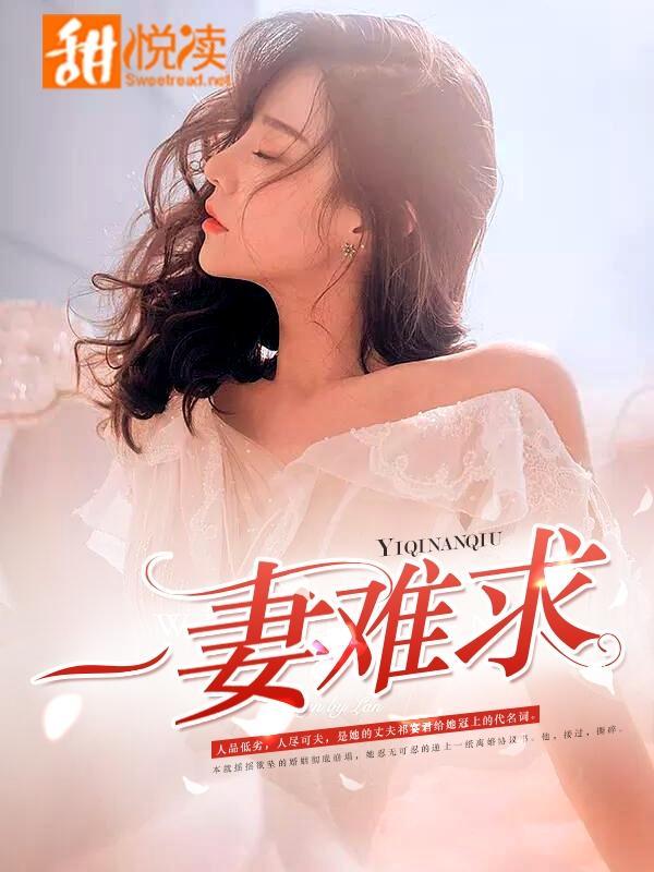一妻難求
