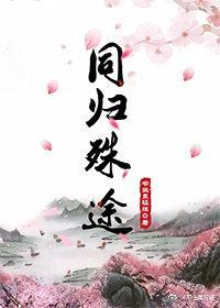 同歸殊途