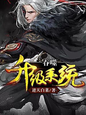 吞噬升級系統