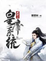 武俠之皇帝系統