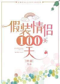 假裝情侶100天