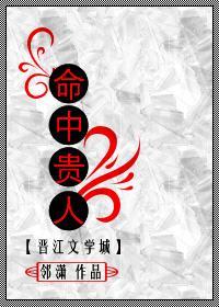 命中貴人