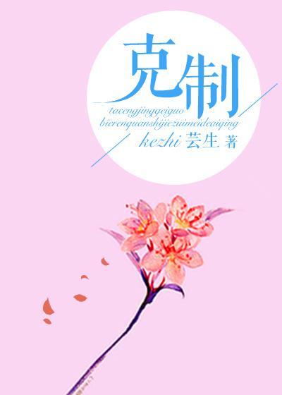 克制（網絡版）