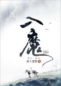 [綜]入魔
