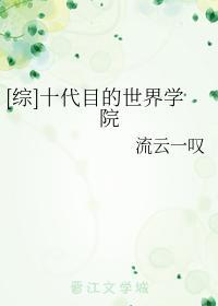 [綜]十代目的世界學院