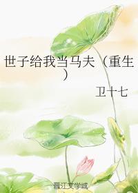 世子給我當馬夫（重生）