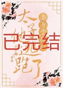 委身于我後太子他逃跑了