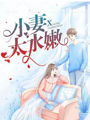 小妻太水嫩