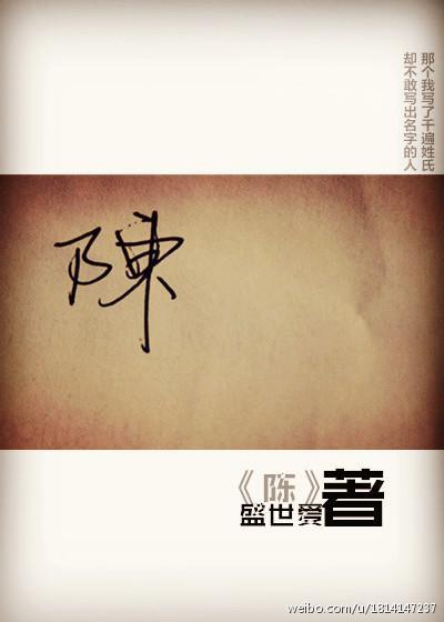 陳