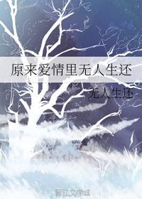 原來愛情裏無人生還