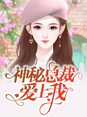 神秘總裁愛上我
