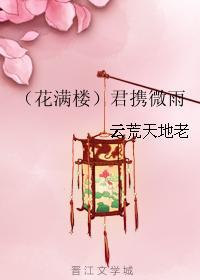 （花滿樓）君攜微雨