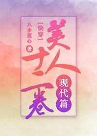 美人十二卷現代篇[快穿]