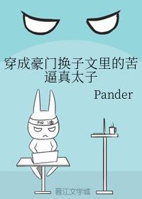 穿成豪門換子文裏的苦逼真太子