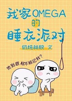 我家omega的睡衣派對