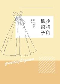 少将的黑裙子[重生]