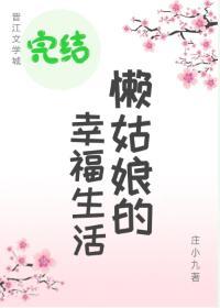 懶姑娘的幸福生活