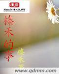 榛禾的事