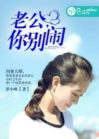 老公，你別鬧