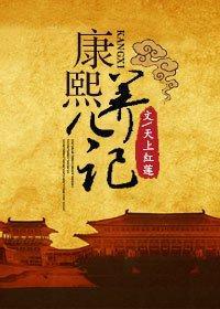 康熙養兒記
