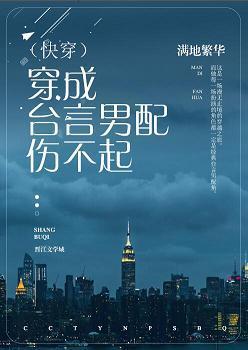 穿成臺言男配傷不起（快穿）
