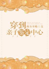 穿到親子鑒定中心