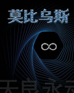 莫比烏斯