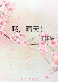 哦，晴天！