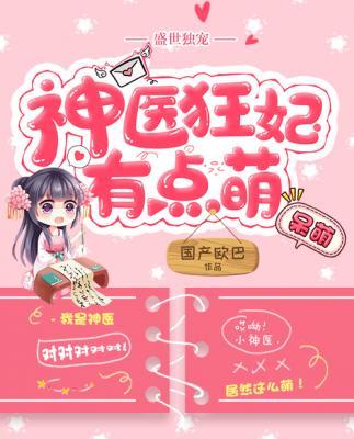 盛世獨寵：神醫狂妃有點萌