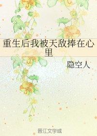 重生後我被天敵捧在心裏