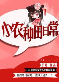小農種田日常