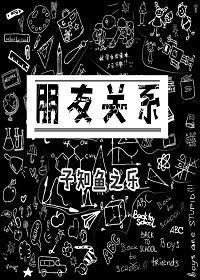 朋友關系