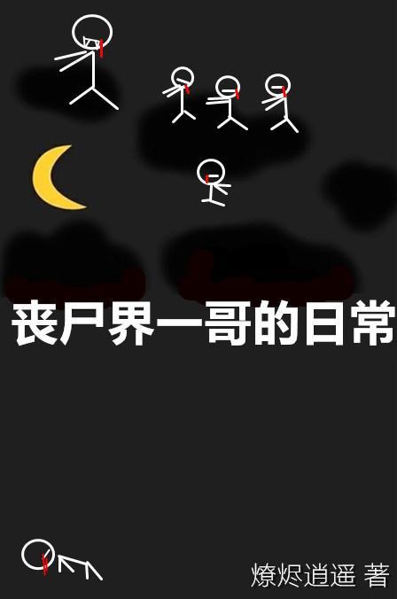 喪屍界一哥的日常