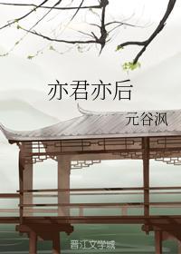亦君亦後