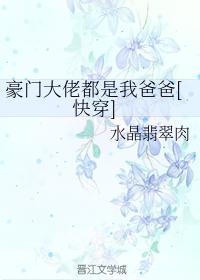 豪門大佬都是我爸爸[快穿]