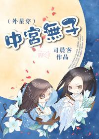 中宮無子（外星穿）
