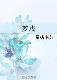 夢戲