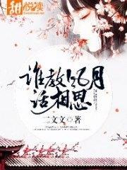 誰教風月話相思墨承羽白璎珞