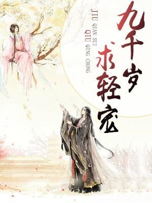 九千歲請輕寵